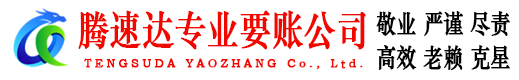 和县腾速达催收公司